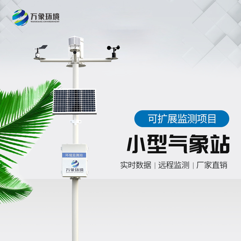 氣象站監(jiān)測(cè)設(shè)備 氣象站監(jiān)測(cè)設(shè)備