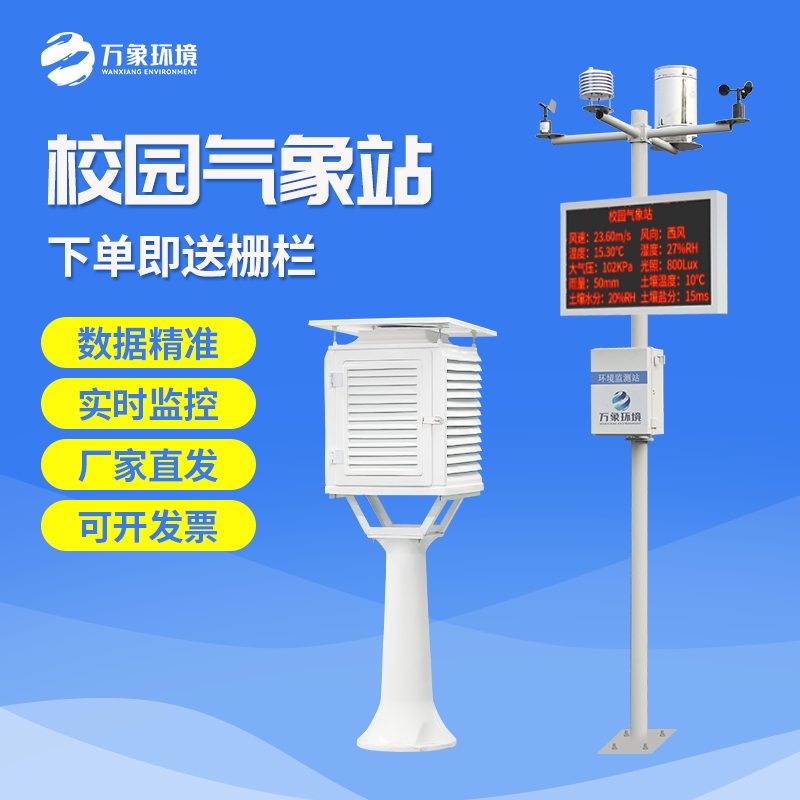 校園自動(dòng)氣象站設(shè)備 校園自動(dòng)氣象站設(shè)備