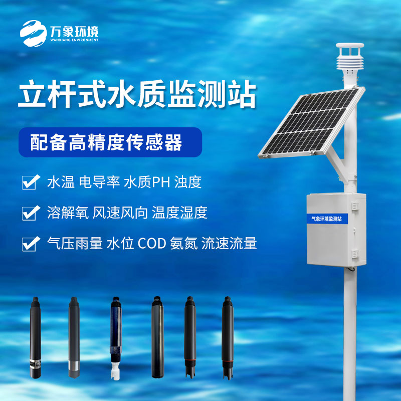 河道水質在線監(jiān)測系統(tǒng)