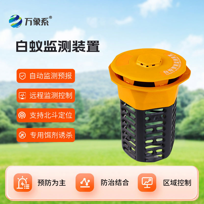 白蟻監(jiān)測(cè)儀