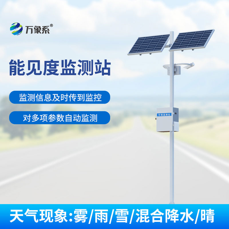 高速公路能見度監(jiān)測系統(tǒng)
