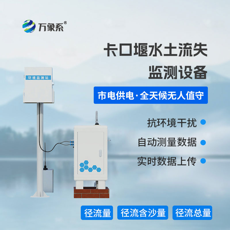 卡口堰水土流失監(jiān)測設備