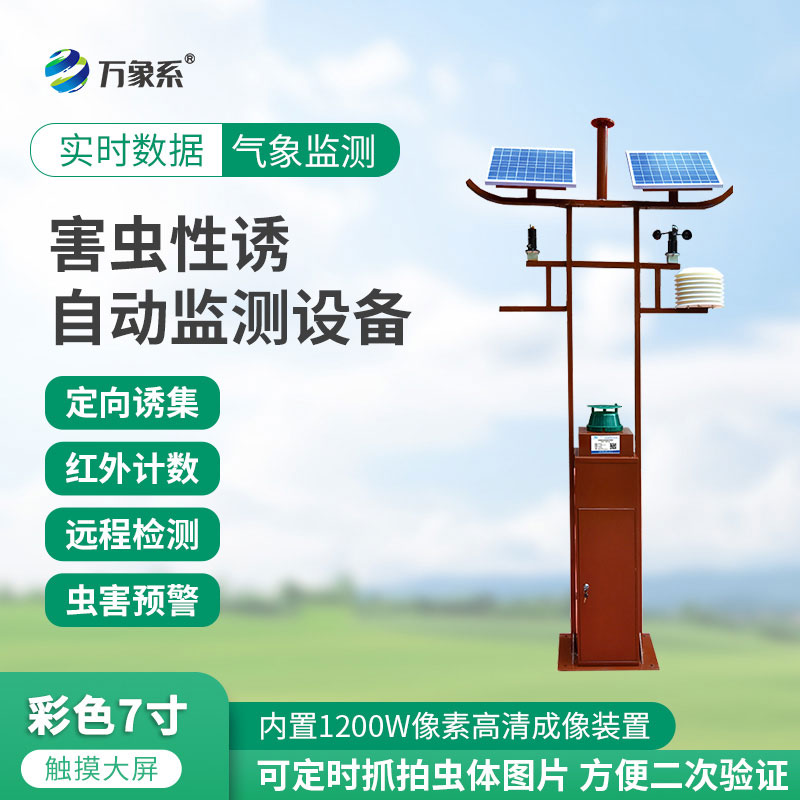 害蟲遠(yuǎn)程實(shí)時(shí)監(jiān)測設(shè)備