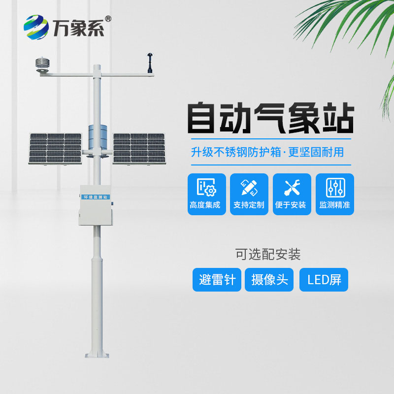 全自動(dòng)小型氣象站