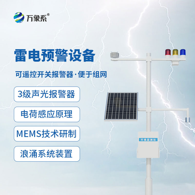 大型油氣儲存基地雷電預(yù)警系統(tǒng)