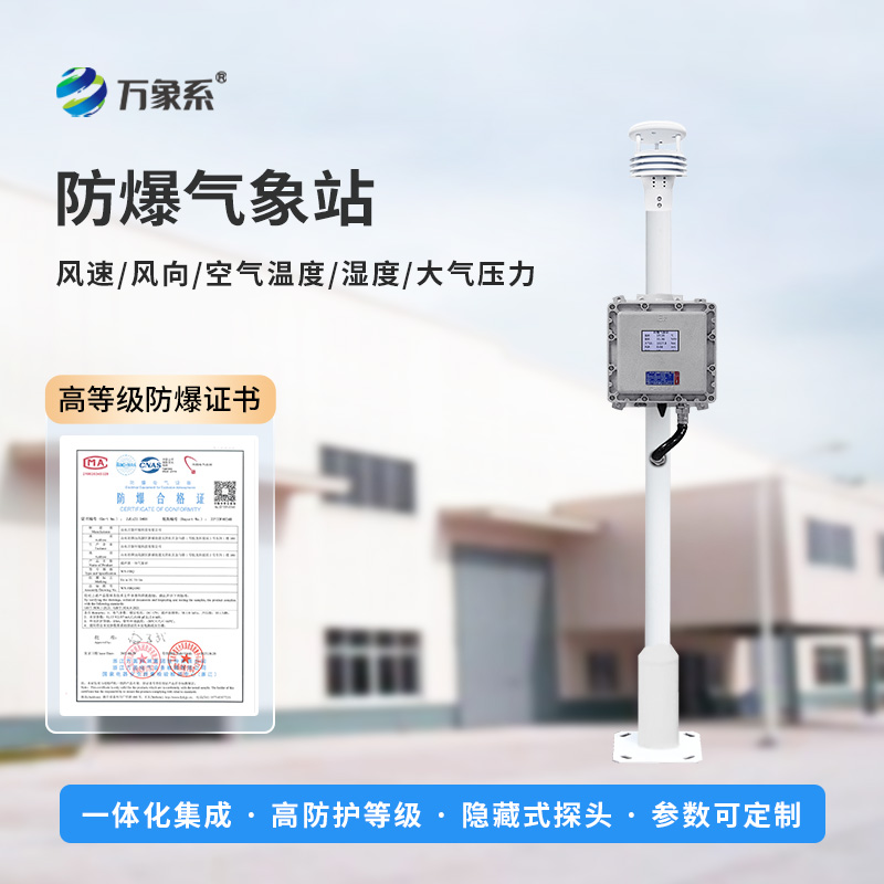 危險(xiǎn)環(huán)境的氣象哨兵-防爆自動(dòng)氣象站守護(hù)安全生產(chǎn)